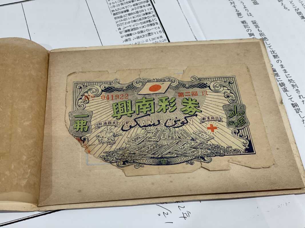 Kōnan Saihyō, a lottery ticket issued in Singapore during the Japanese occupation